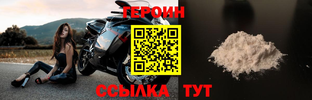 Героин Мирный